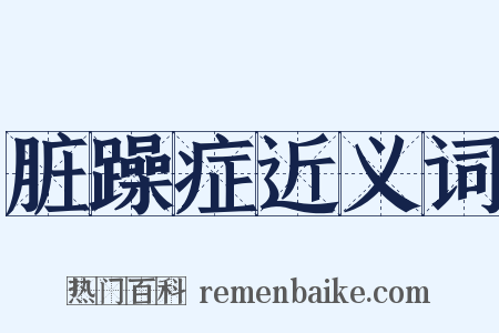 脏躁症近义词是什么意思的图片